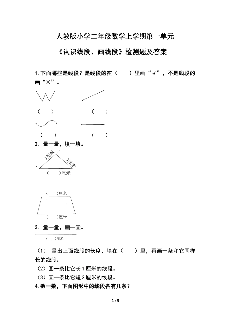 小学二年级上册人教版小学二年级数学上学期第一单元《认识线段、画线段》检测题及答案.pdf_第1页