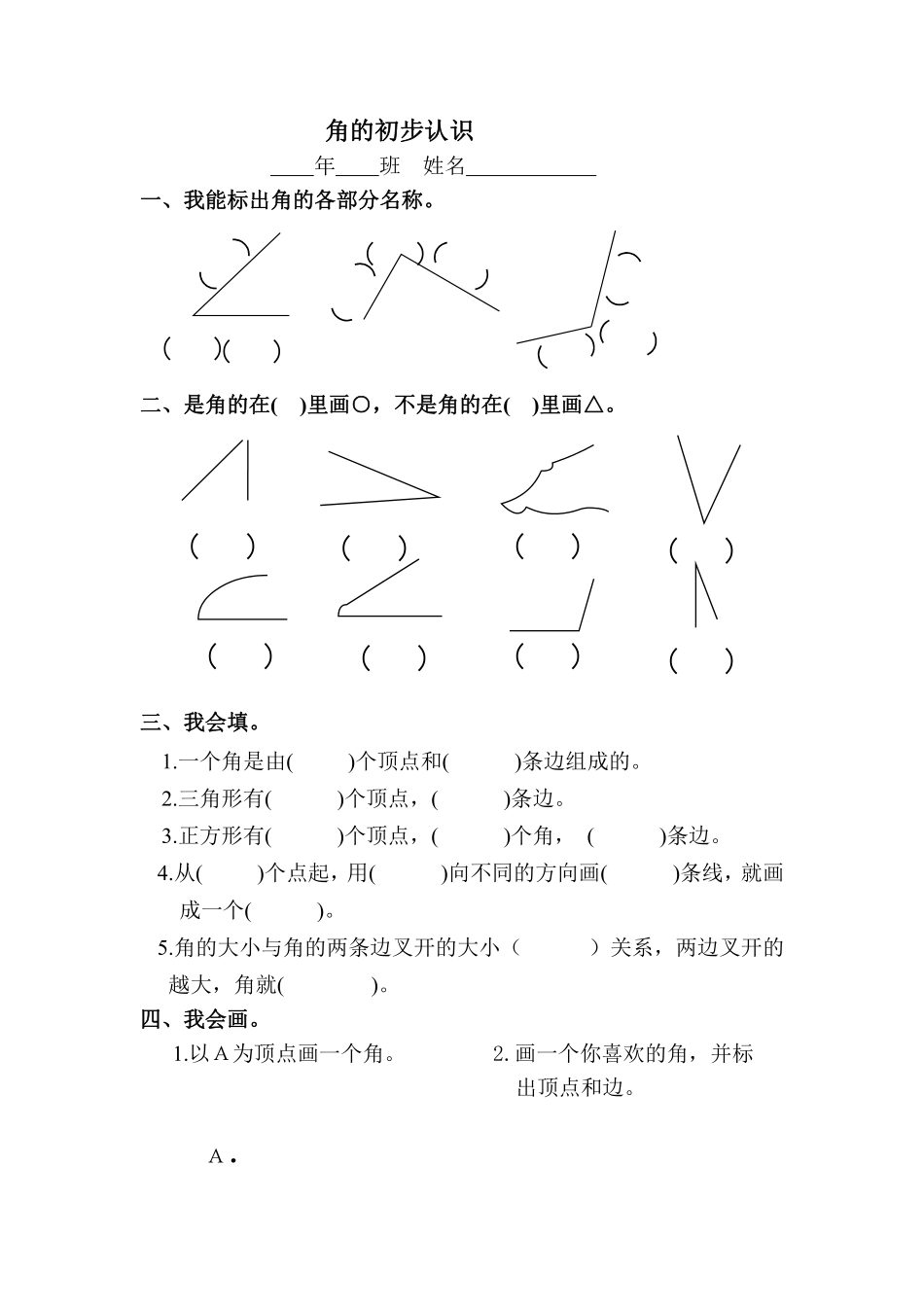 小学二年级上册人教版二年级上册数学《角的初步认识》练习试卷.pdf_第1页