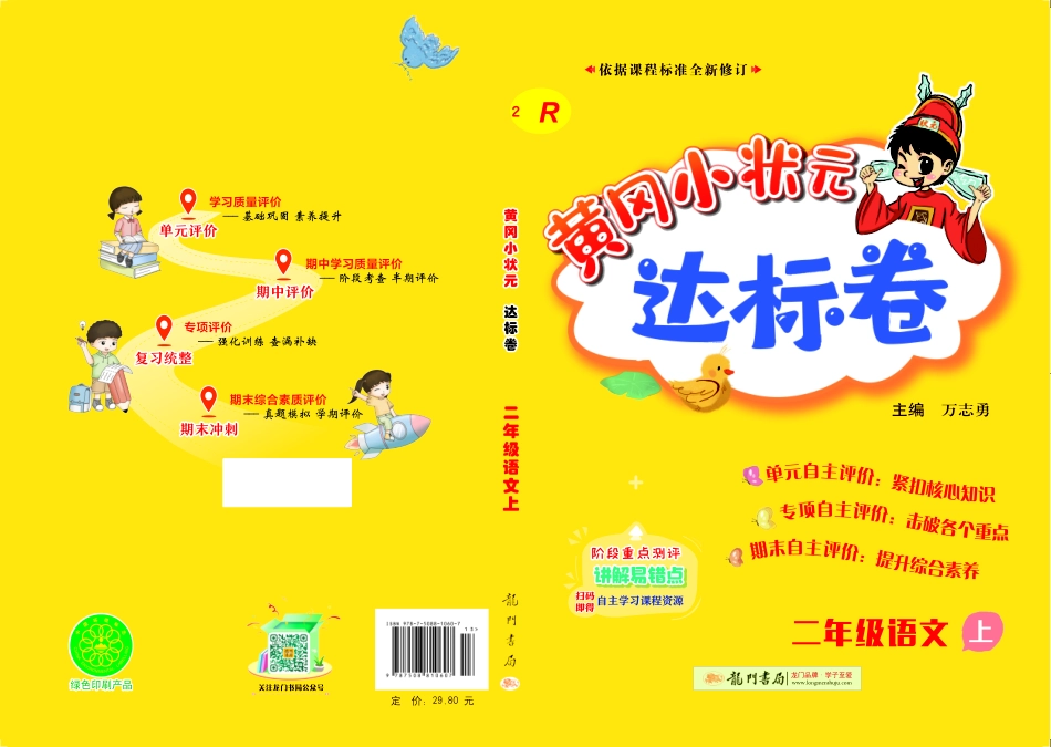 小学二年级上册黄冈小状元期中测试卷23秋2上语文.pdf_第1页