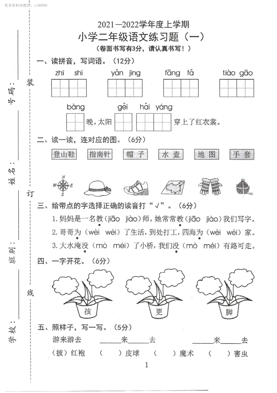 小学二年级上册二上语文第一单元真题卷.pdf_第1页