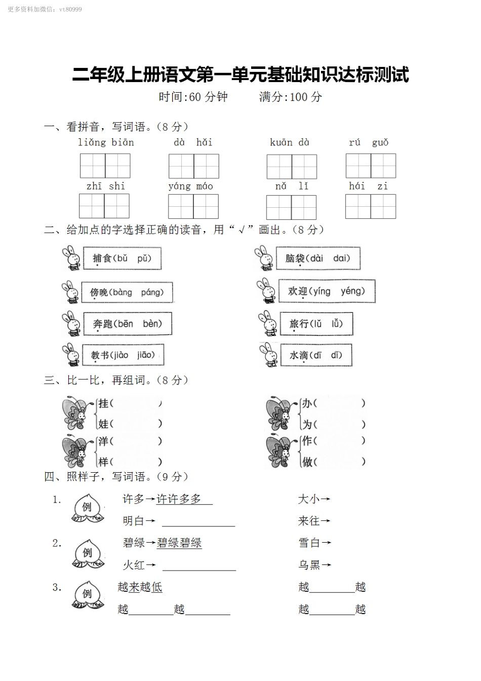 小学二年级上册二上语文第一单元基础知识达标测试9.5.pdf_第1页