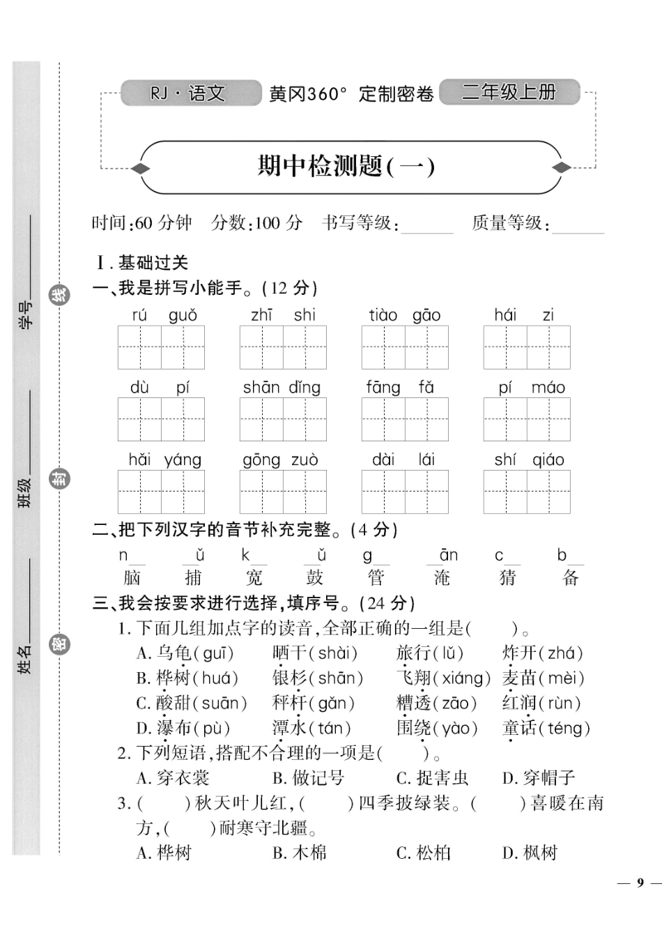 小学二年级上册二上语文 期中定制密卷3.pdf_第2页