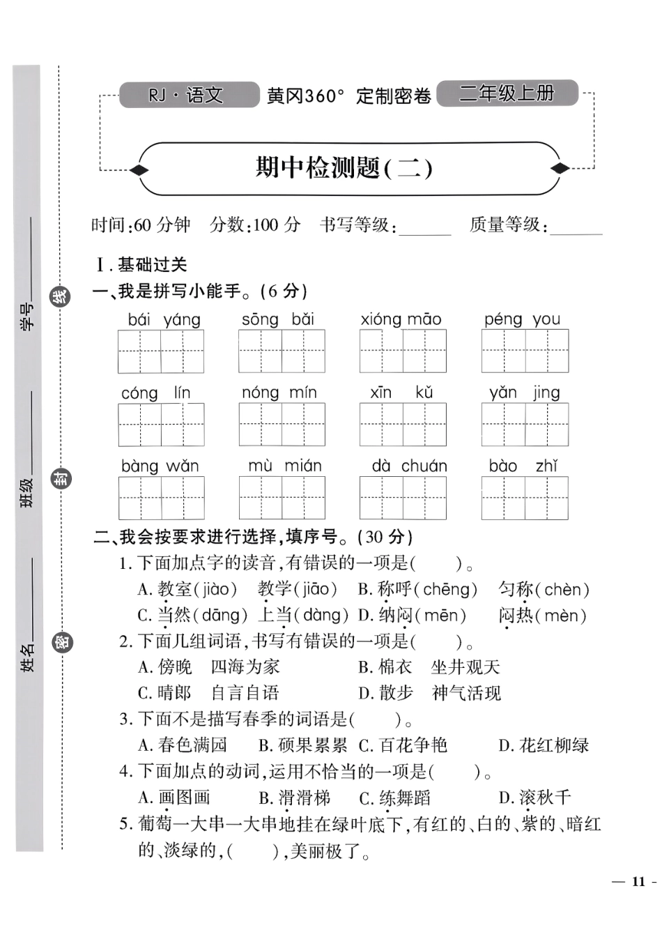 小学二年级上册二上语文 期中定制密卷2.pdf_第1页