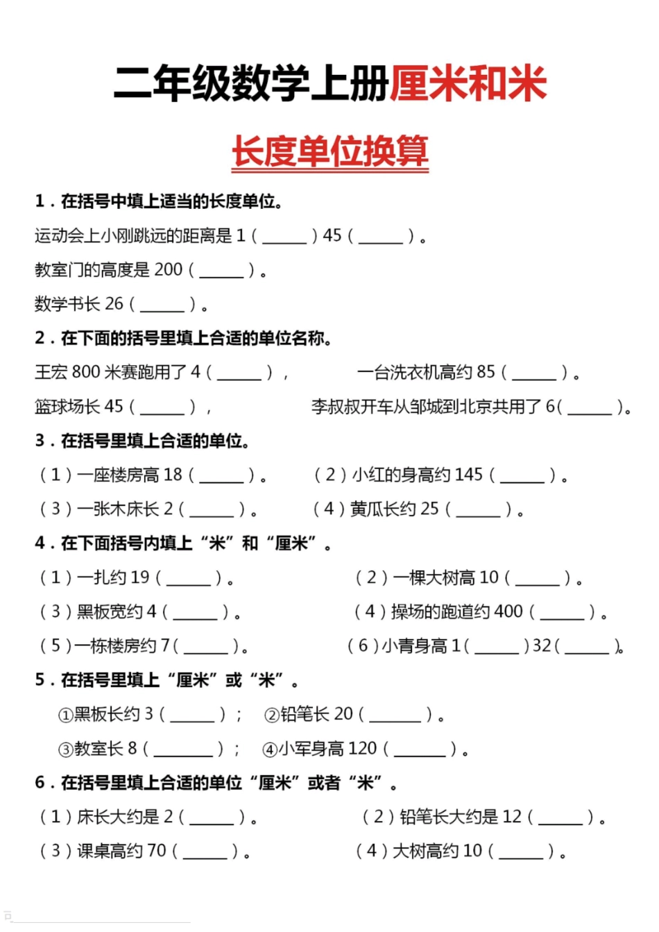 小学二年级上册二上数学厘米和米单位换算.pdf_第1页