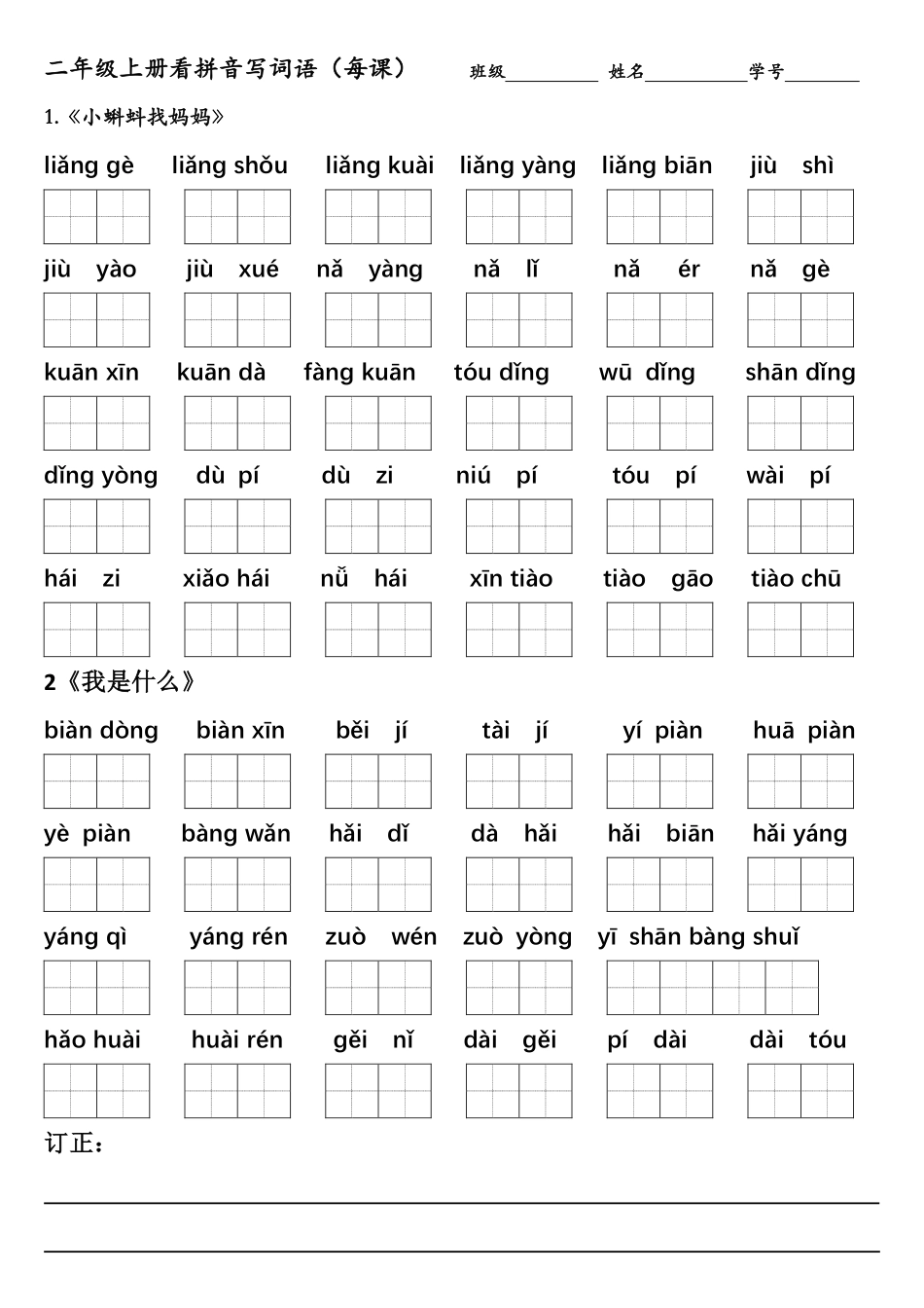 小学二年级上册二上全册看拼音写词语（每课）(1).pdf_第1页