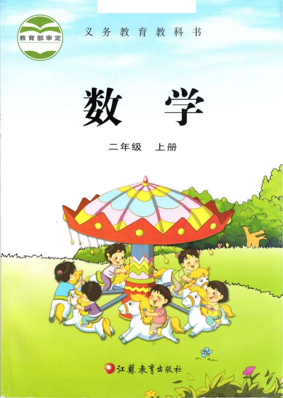 小学二年级上册二（上）苏教版数学课本电子版).pdf_第1页