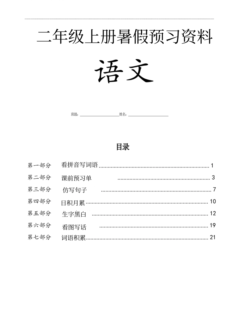 小学二年级上册二年级语文上册复习七大专项合集 (1).pdf_第1页