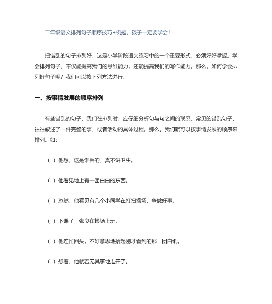 小学二年级上册二年级语文排列句子顺序技巧+例题-孩子一定要学会.pdf_第1页