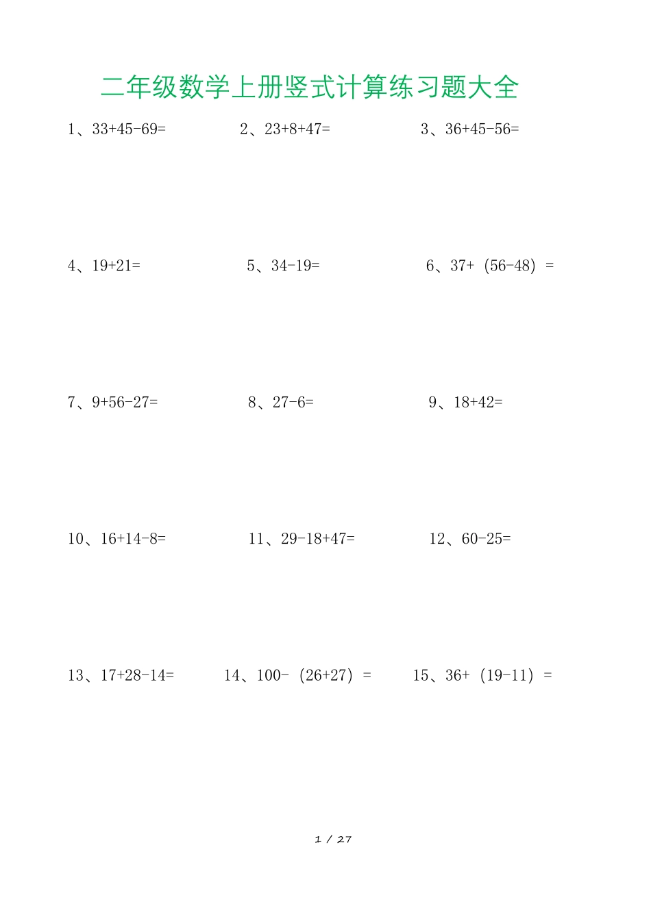 小学二年级上册二年级数学上册竖式计算练习题大全.pdf_第1页