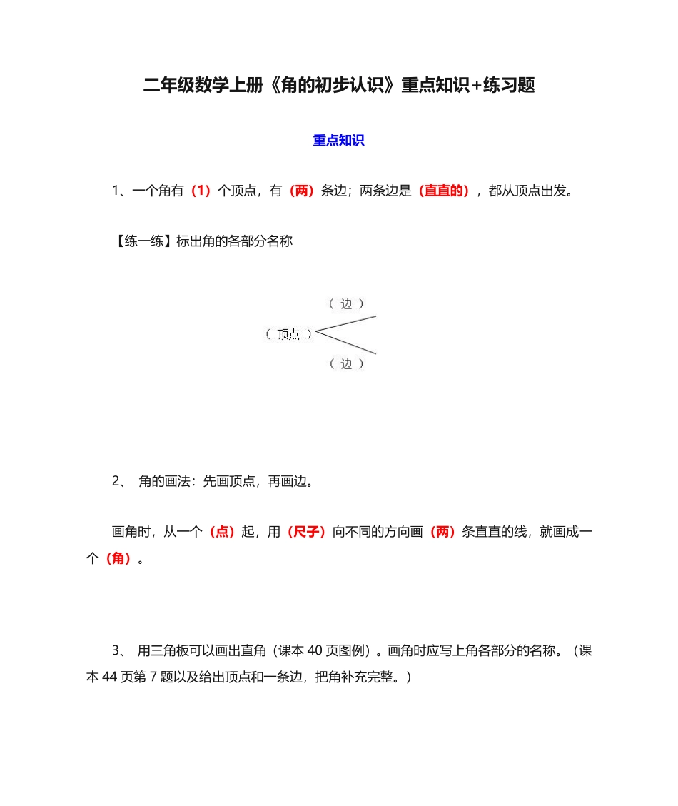 小学二年级上册二年级数学上册《角的初步认识》重点知识+练习题.pdf_第1页