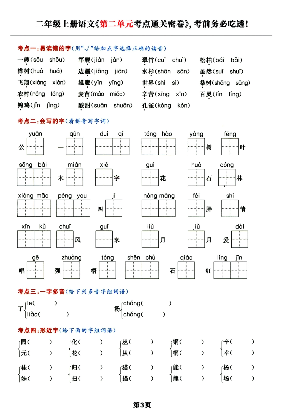 小学二年级上册二年级上语文《单元考点通关密卷》，考前吃透狠抓每一个得分点！.pdf_第3页