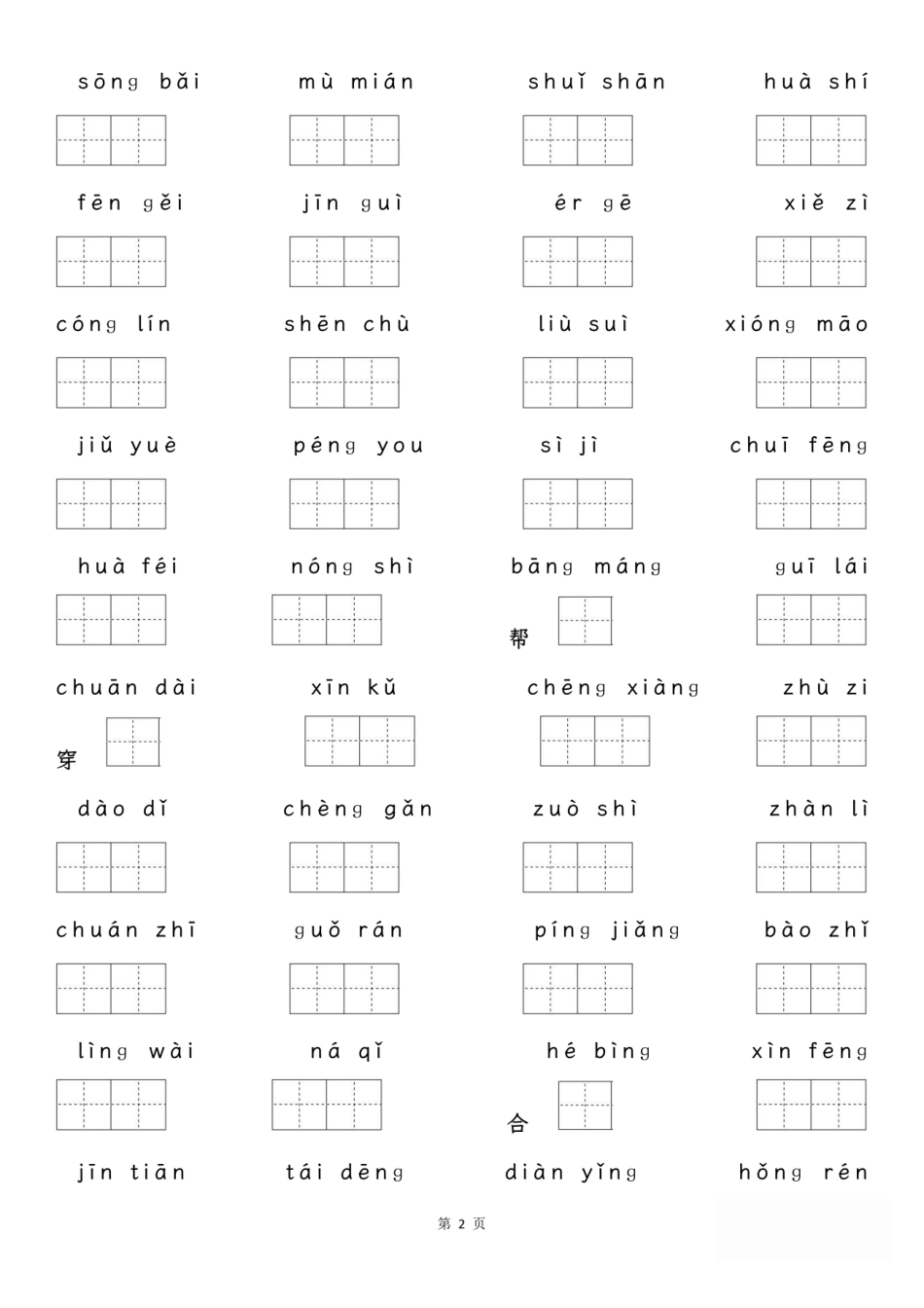 小学二年级上册二年级上册语文期中专项归类复习：字词、课文内容.pdf_第2页