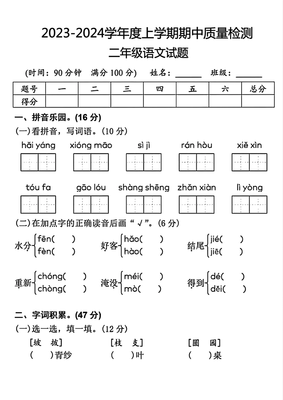 小学二年级上册二年级上册语文期中考试卷(3).pdf_第1页