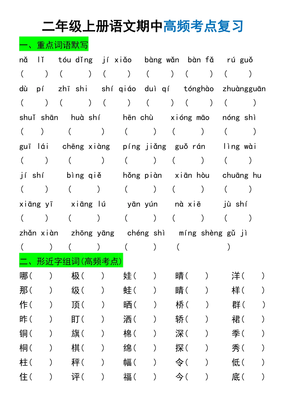 小学二年级上册二年级上册语文期中高频考点复习.pdf_第1页