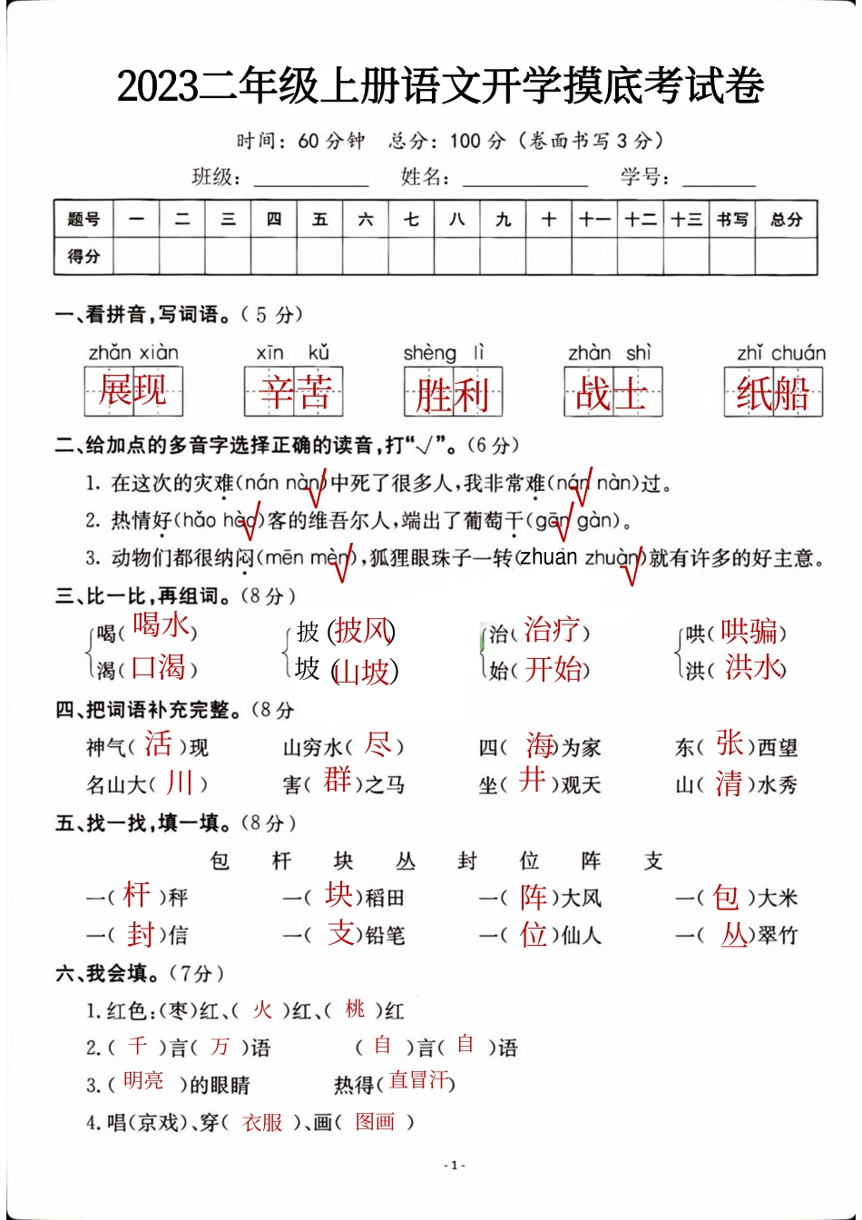 小学二年级上册二年级上册语文开学检测卷有答案.pdf_第1页