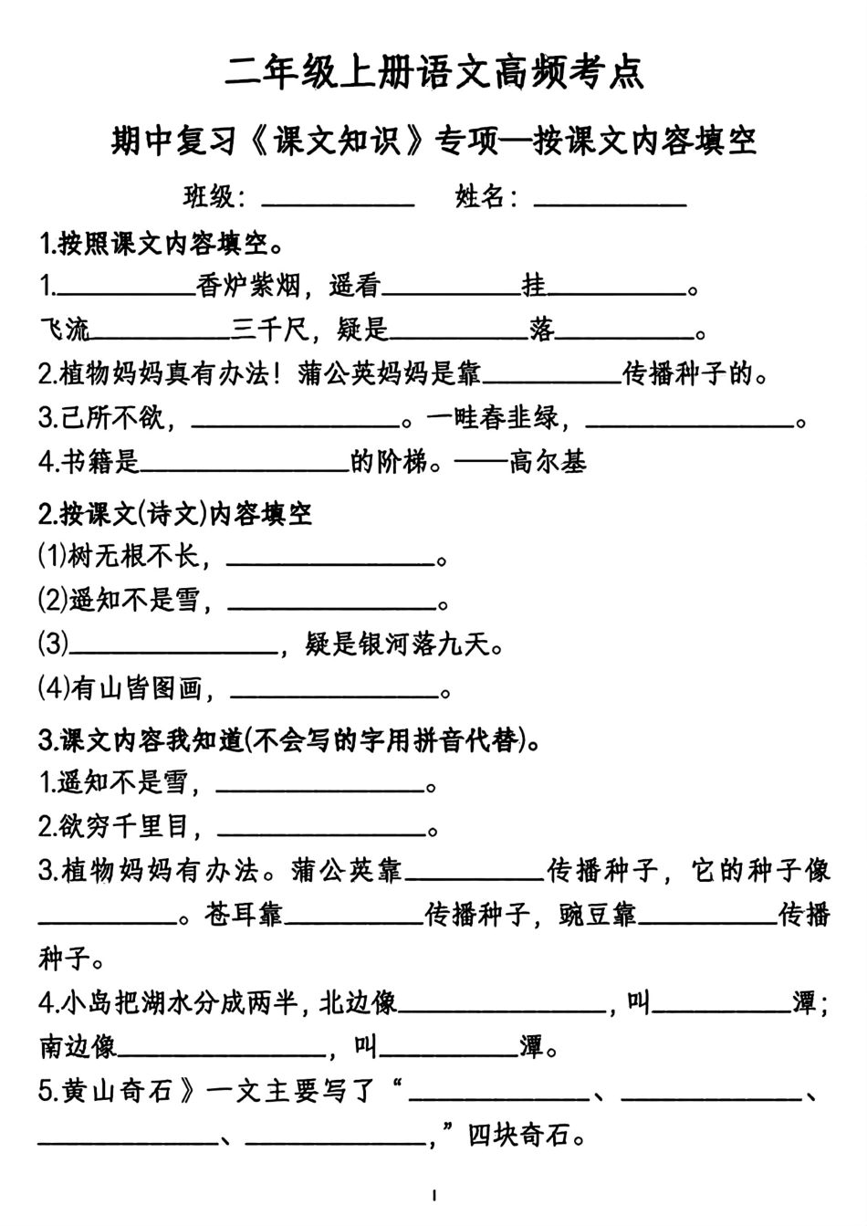 小学二年级上册二年级上册语文高频考点按课文内容填空.pdf_第1页