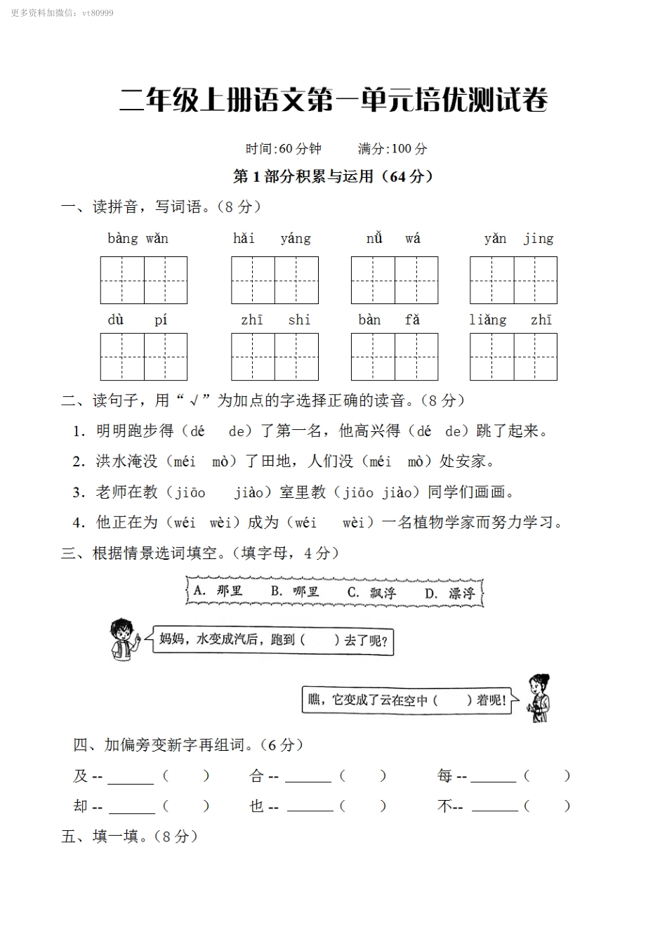 小学二年级上册二年级上册语文第一单元培优测试卷.pdf_第1页