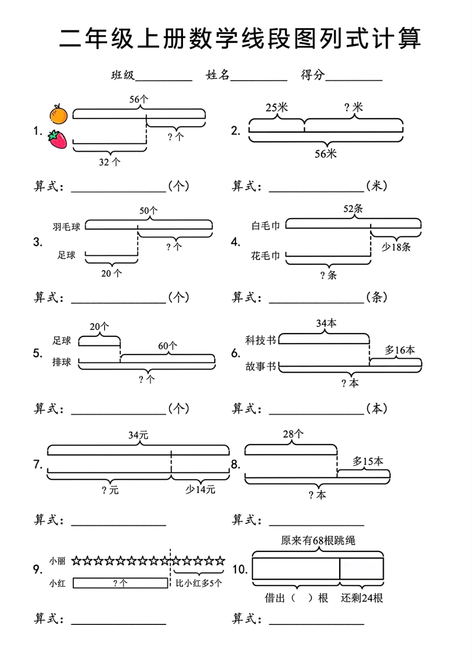 小学二年级上册二年级上册数学线段图列式计算.pdf_第1页