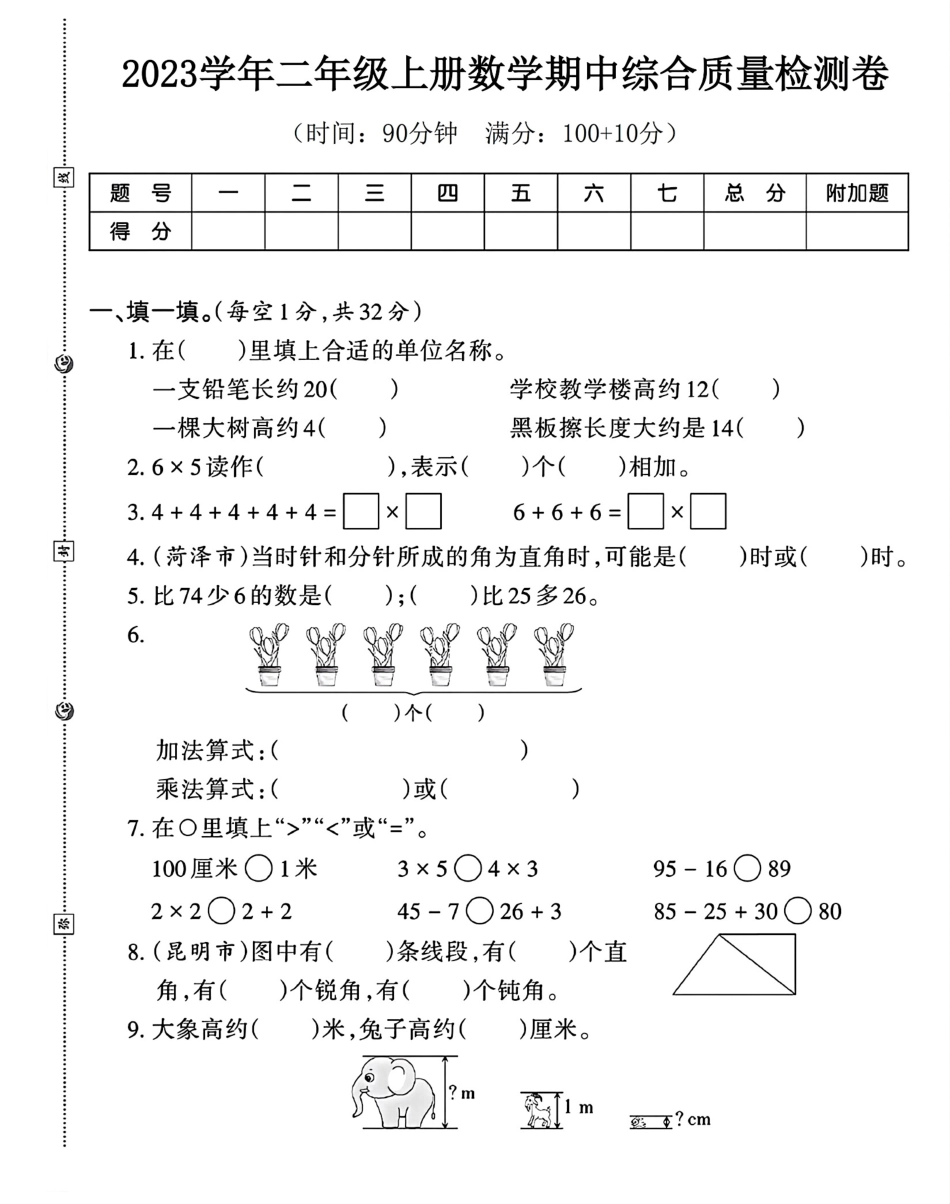 小学二年级上册二年级上册数学期中检测卷2(1).pdf_第1页