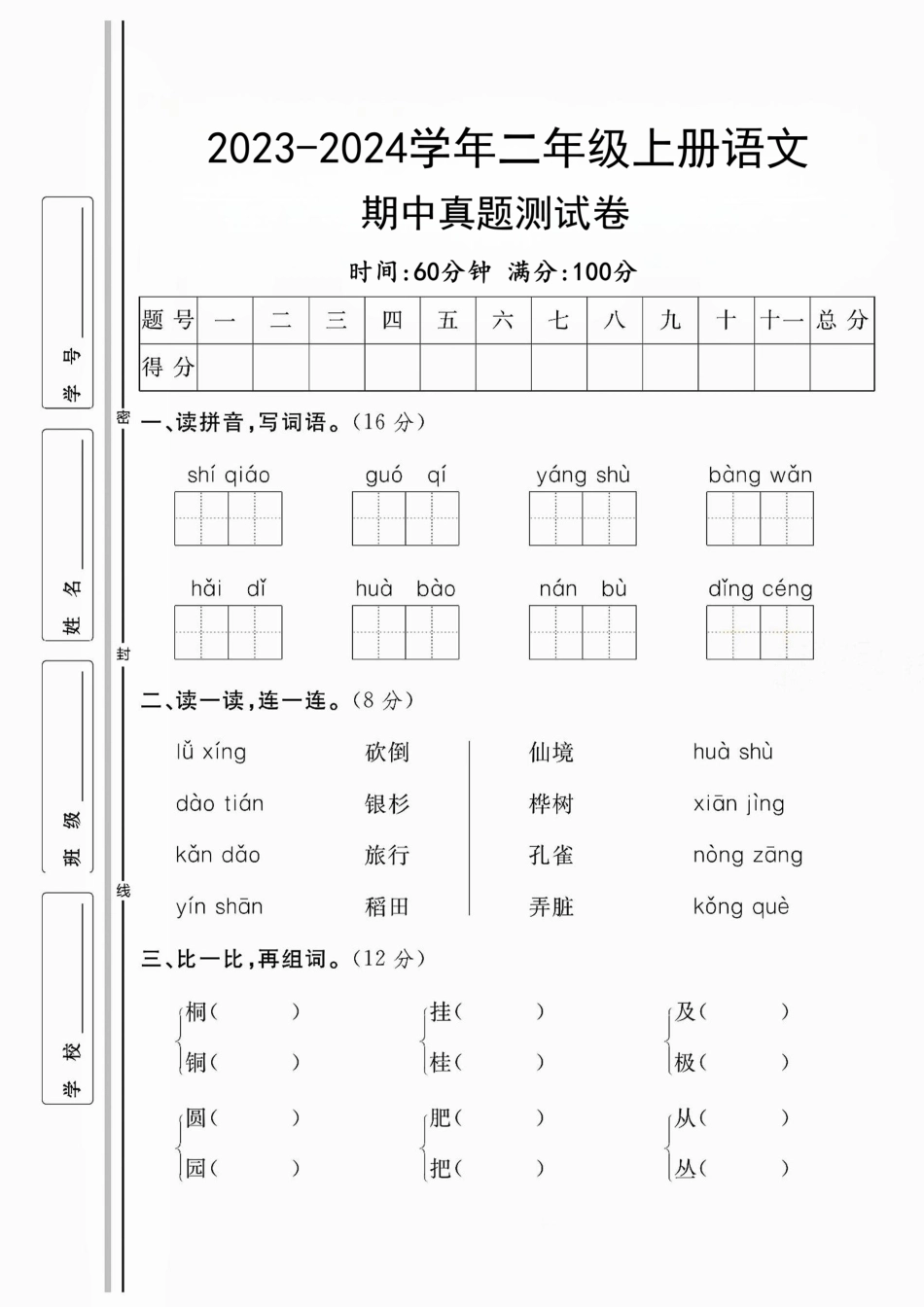 小学二年级上册二年级上册期中名校真题测试卷.pdf_第1页