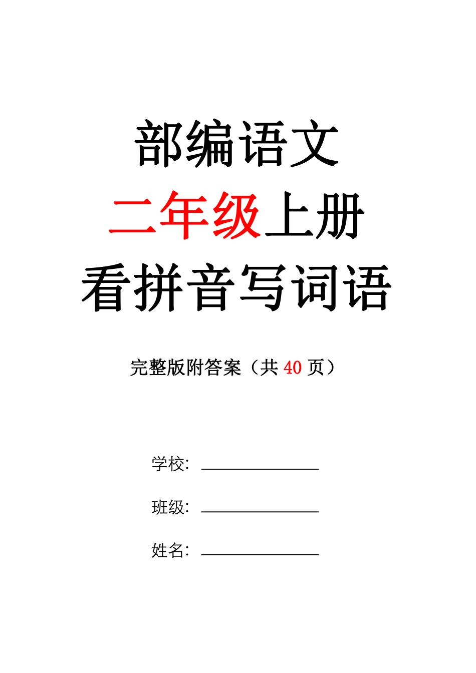 小学二年级上册二年级上册看拼音写词语(含答案)(1).pdf_第1页