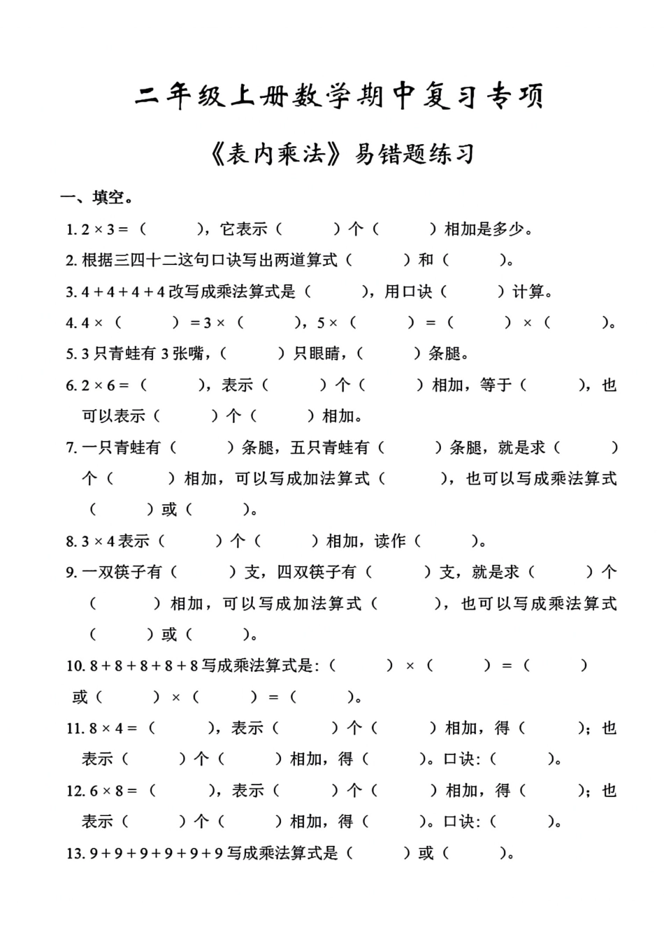 小学二年级上册二年级期中复习专项表内乘法易错题.pdf_第1页