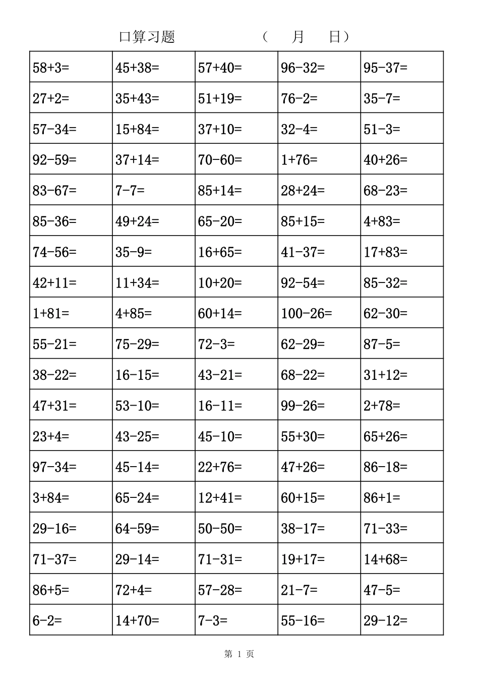 小学二年级上册二年级口算题卡10000道(100以内加减法).pdf_第1页