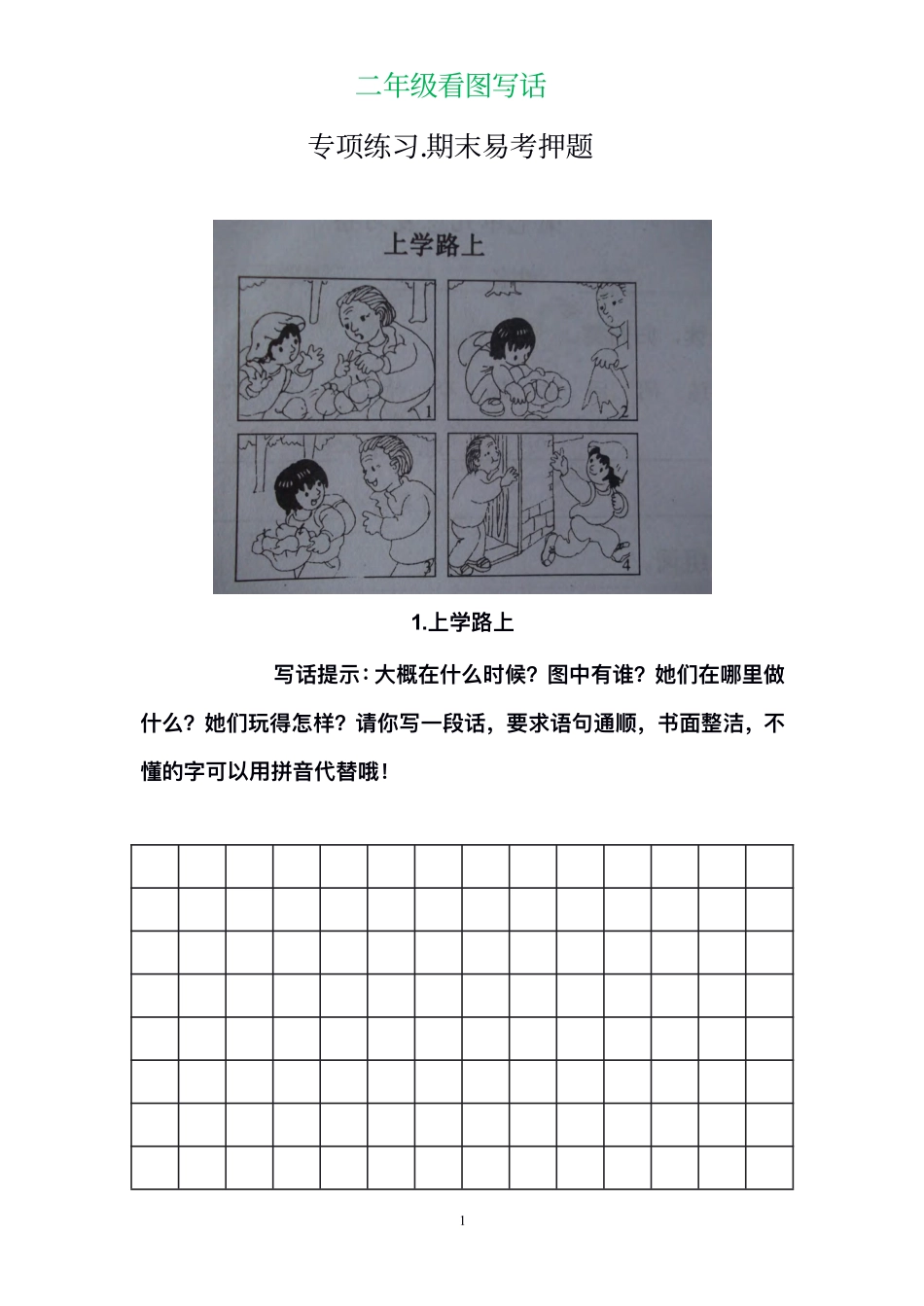 小学二年级上册二年级看图写话期末押题.pdf_第1页