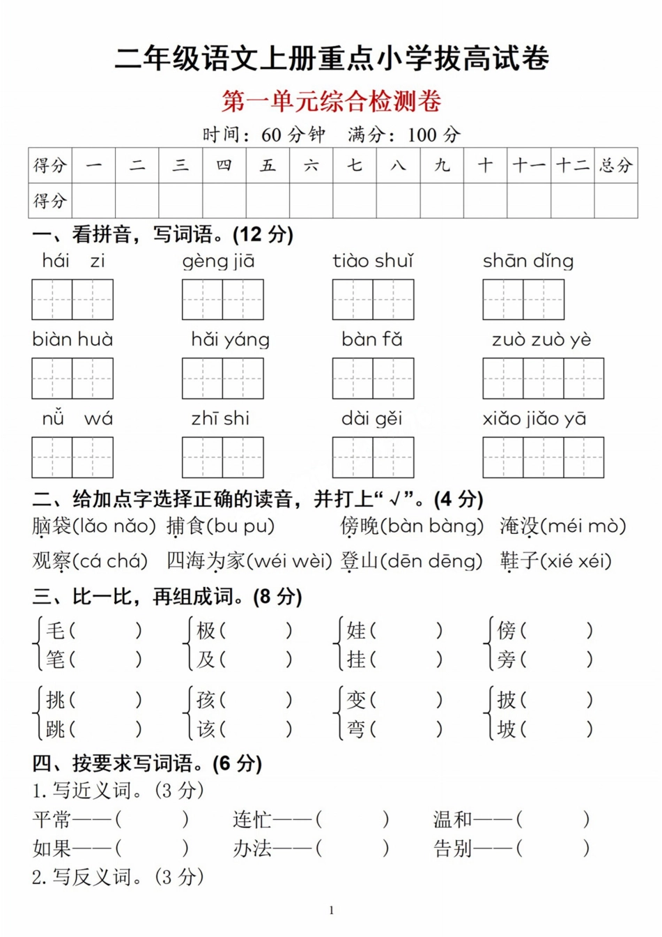 小学二年级上册二年级开学第一单元综合检测卷.pdf_第1页