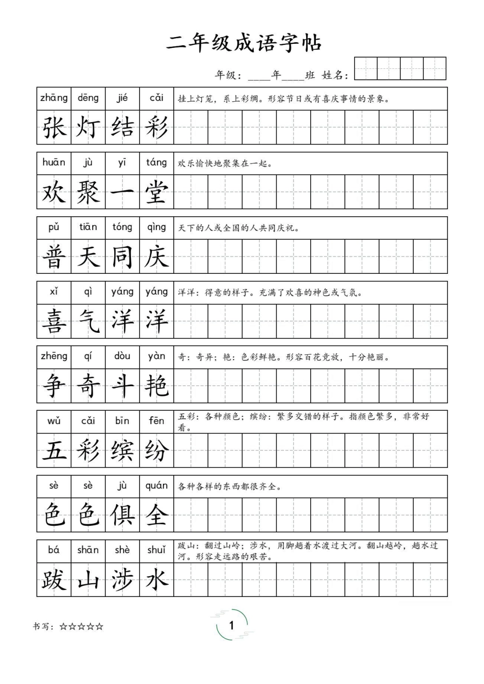 小学二年级上册二年级成语字帖.pdf_第1页