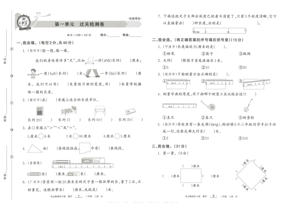 小学二年级上册二（上）王朝霞数学考点梳理时习卷RJ.pdf_第1页