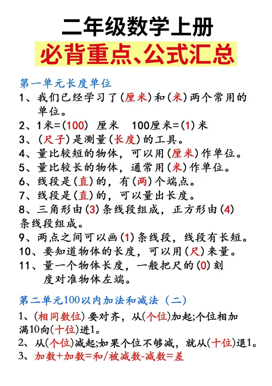 小学二年级上册二（上）数学-必背重点知识汇总精编 人教版.pdf_第1页