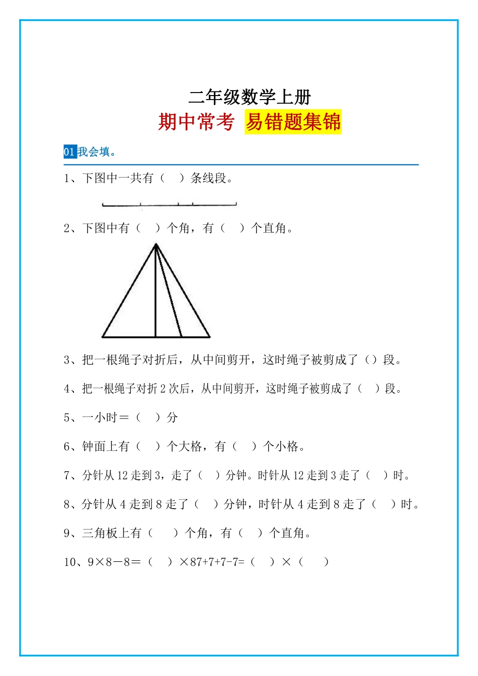 小学二年级上册二（上）数学 易错题集锦.pdf_第1页