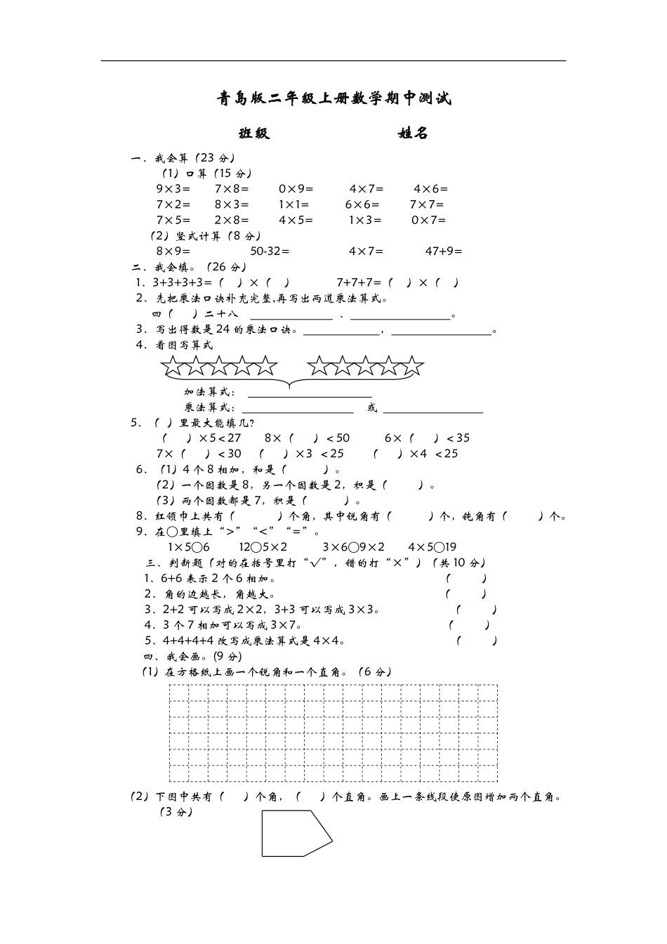 小学二年级上册二（上）青岛版数学期中测试卷.2(1).pdf_第1页