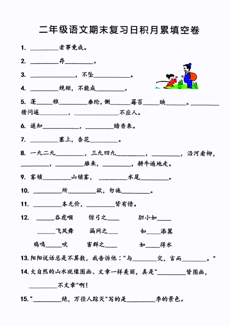 小学二年级上册二上语文期末日积月累填空卷.pdf_第1页