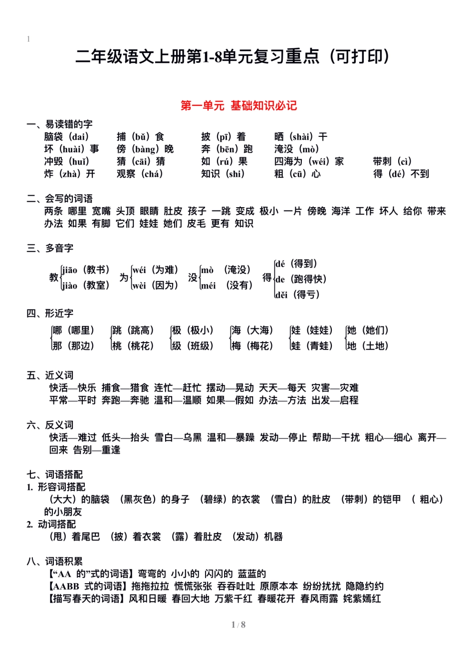 小学二年级上册二上语文1-8单元期末复习重点.pdf_第1页