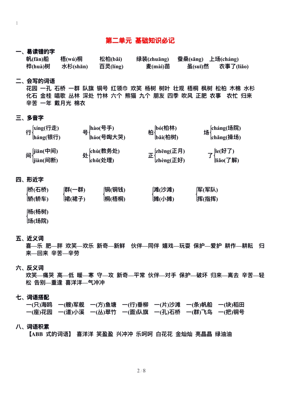 小学二年级上册二上语文1-8单元期末复习重点.pdf_第2页