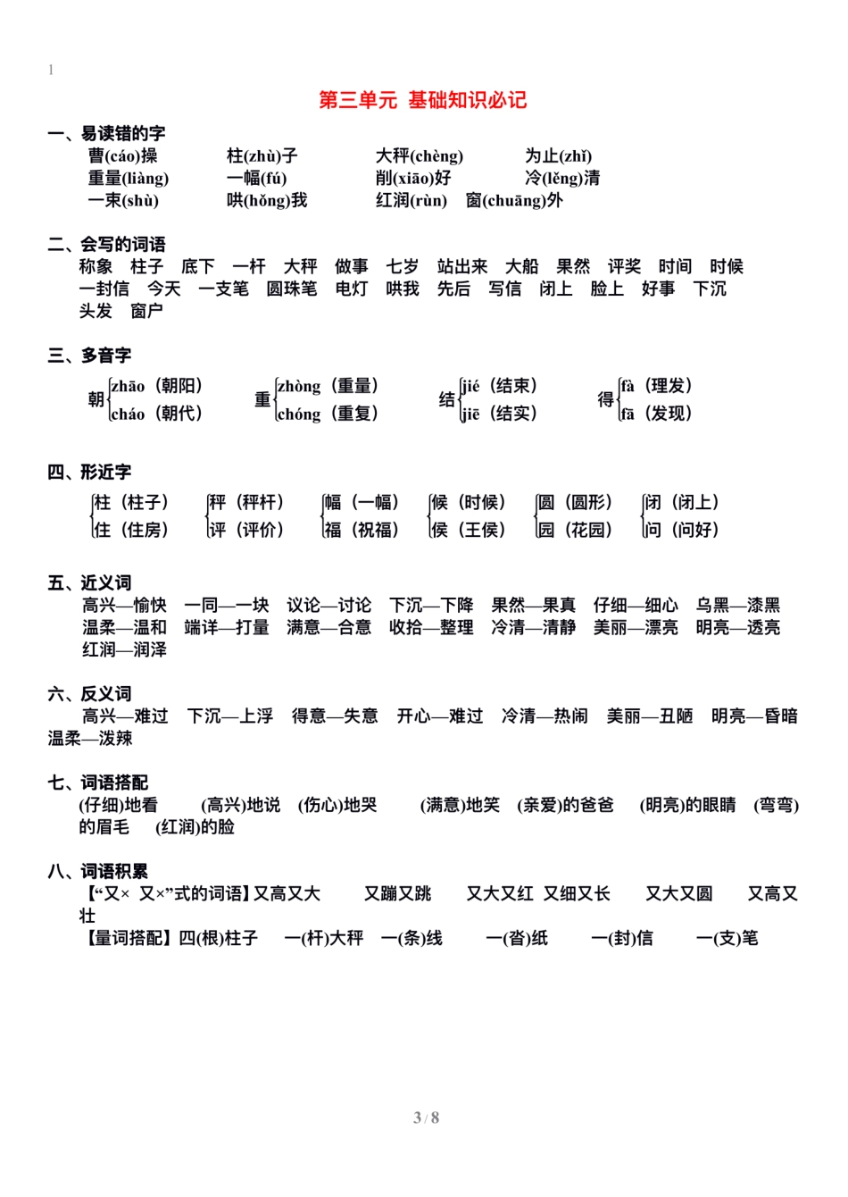 小学二年级上册二上语文1-8单元期末复习重点.pdf_第3页