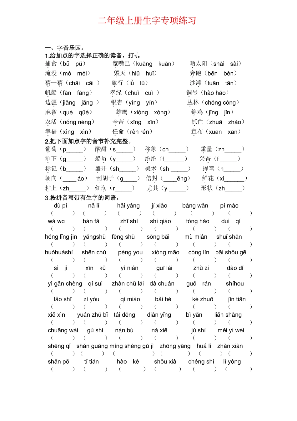 小学二年级上册二年级上册语文生字专项练习题.pdf_第1页