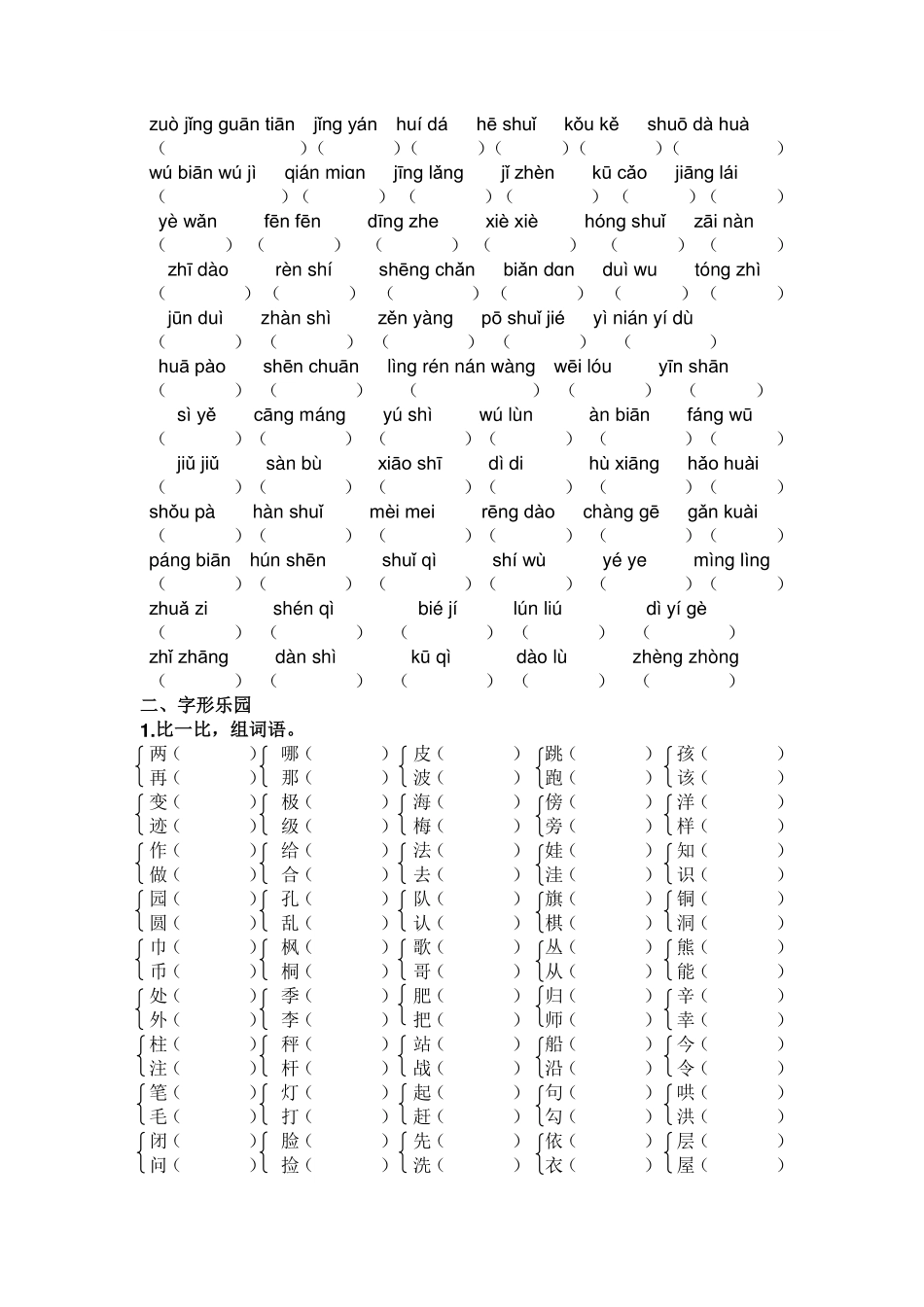 小学二年级上册二年级上册语文生字专项练习题.pdf_第2页