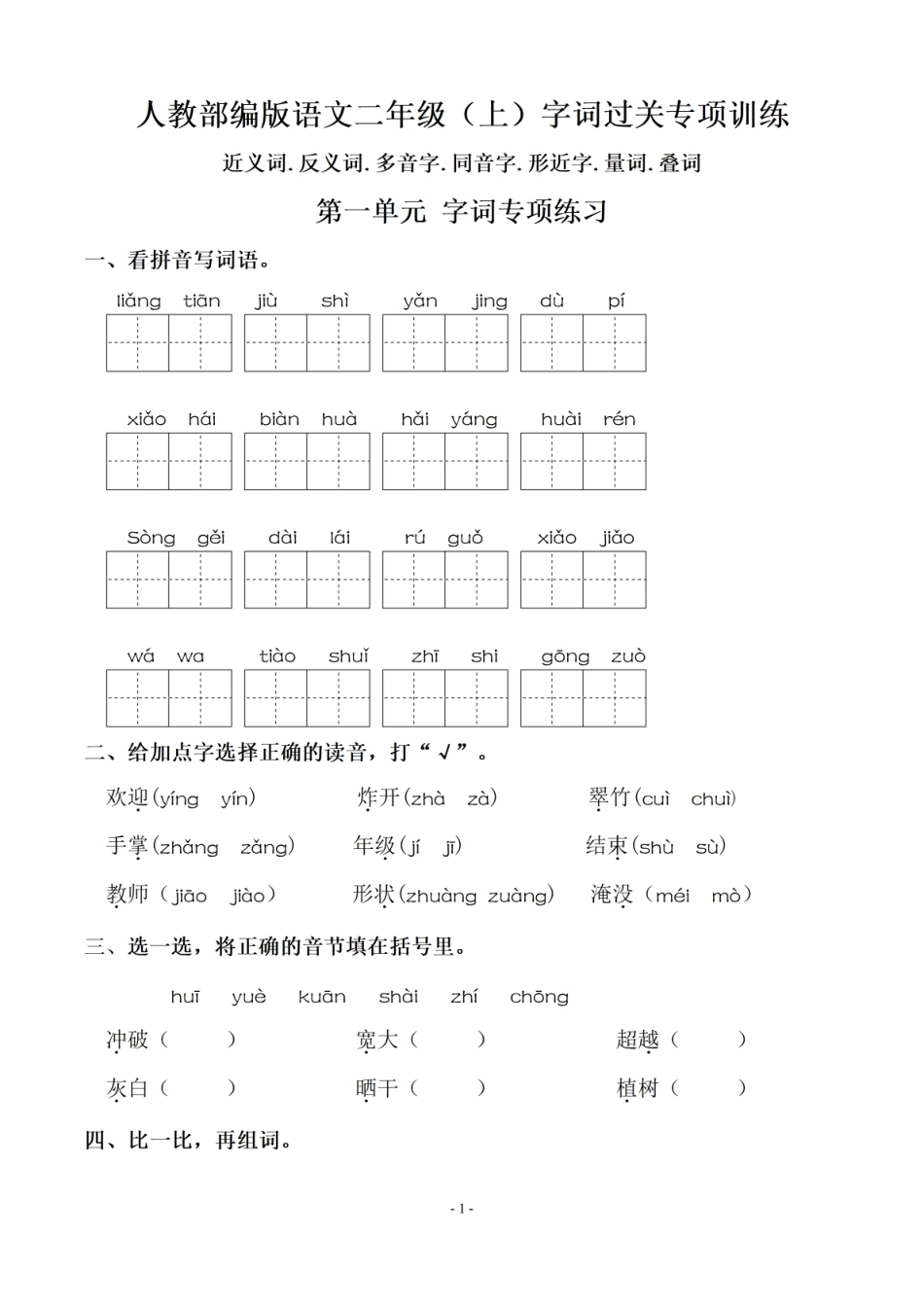 小学二年级上册二（上）语文期末：字词过关专项训练.pdf_第1页