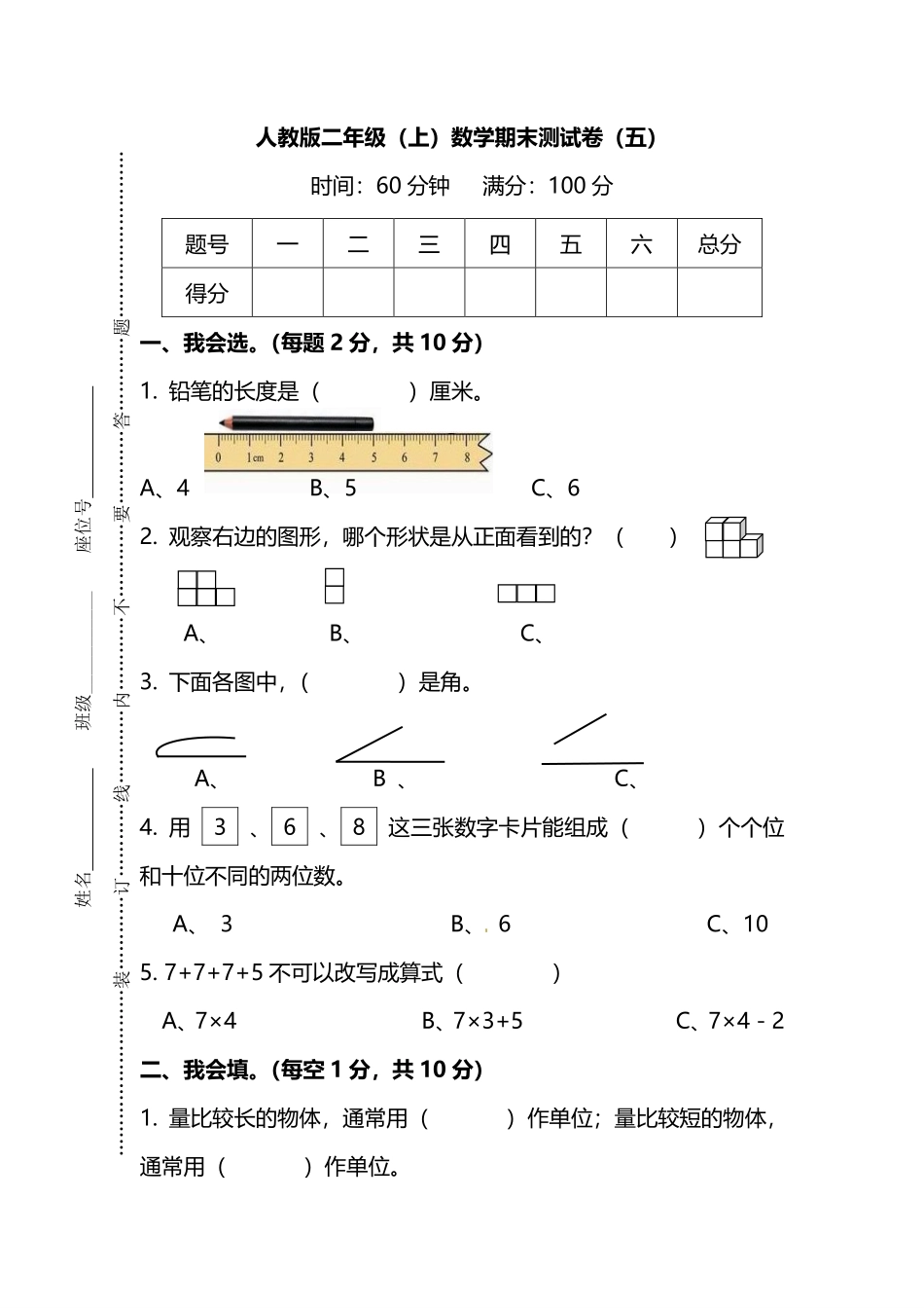 小学二年级上册【名校密卷】人教版数学二年级上册期末测试卷（五）及答案.pdf_第1页