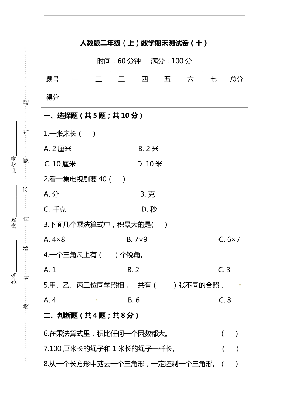 小学二年级上册【名校密卷】人教版数学二年级上册期末测试卷（十）及答案.pdf_第1页