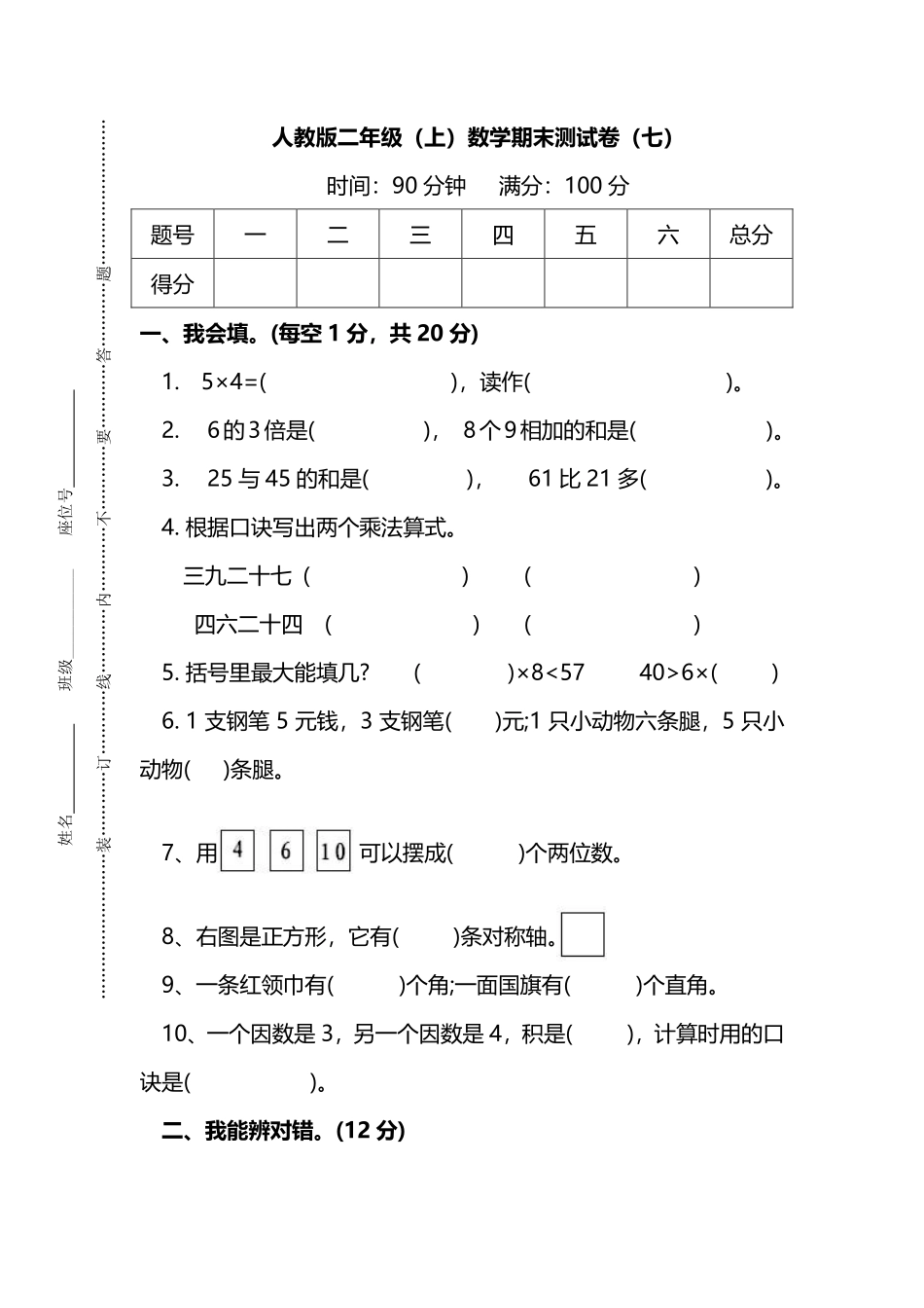 小学二年级上册【名校密卷】人教版数学二年级上册期末测试卷（七）及答案.pdf_第1页