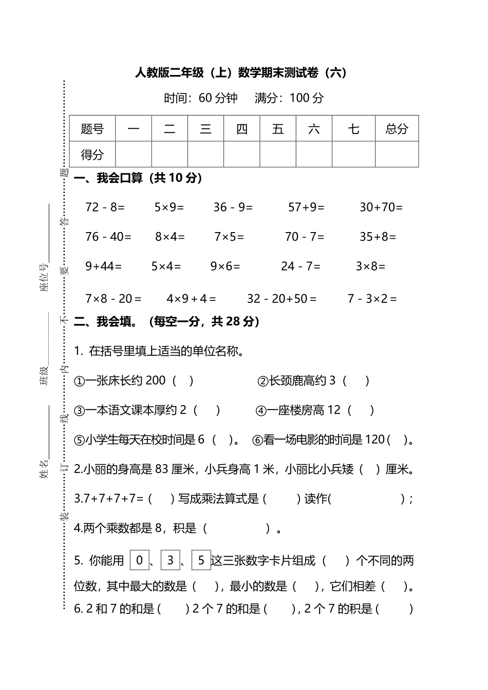 小学二年级上册【名校密卷】人教版数学二年级上册期末测试卷（六）及答案.pdf_第1页