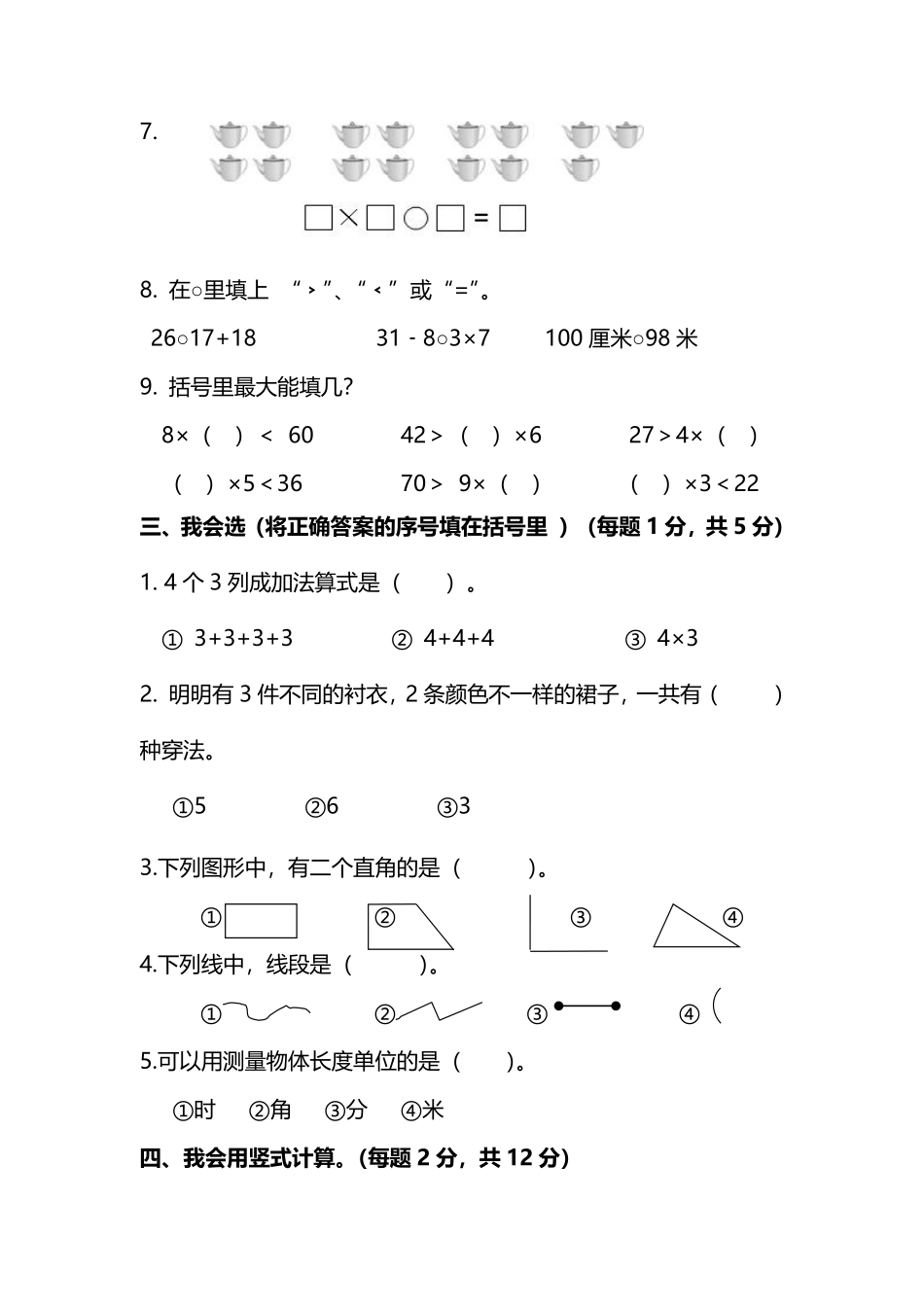 小学二年级上册【名校密卷】人教版数学二年级上册期末测试卷（六）及答案.pdf_第2页