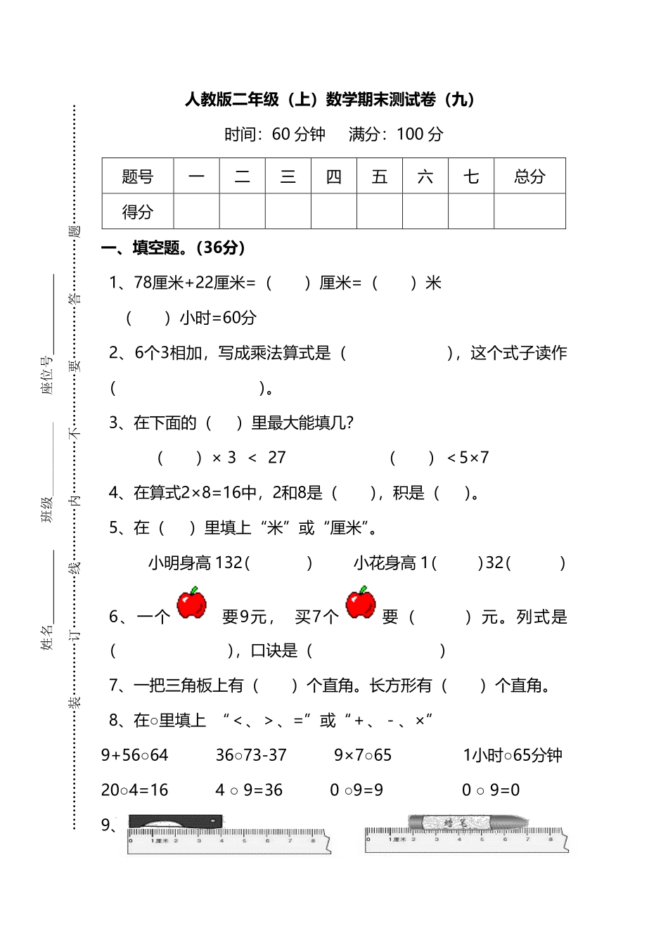 小学二年级上册【名校密卷】人教版数学二年级上册期末测试卷（九）及答案.pdf_第1页