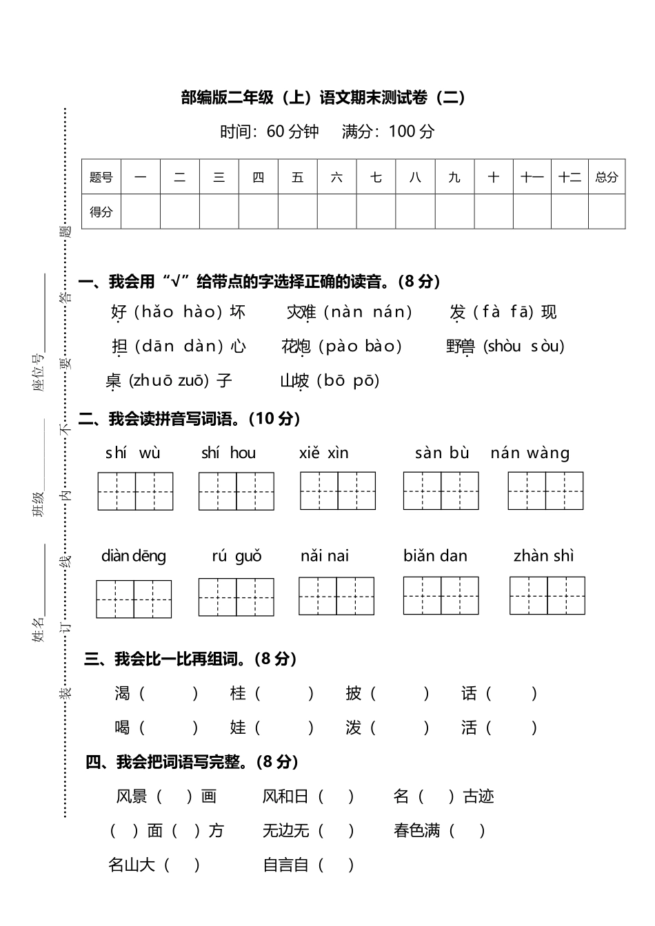 小学二年级上册【名校密卷】部编版语文二年级上册期末测试卷（二）及答案.pdf_第1页