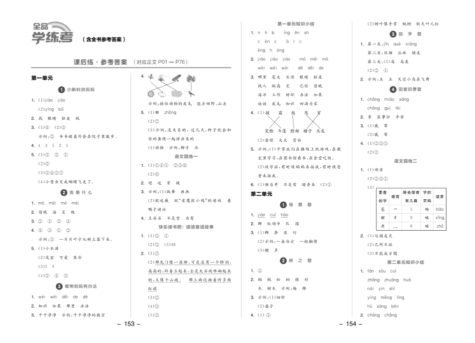 小学二年级上册参考答案——23秋2上语人教《全品学练考》.pdf_第1页