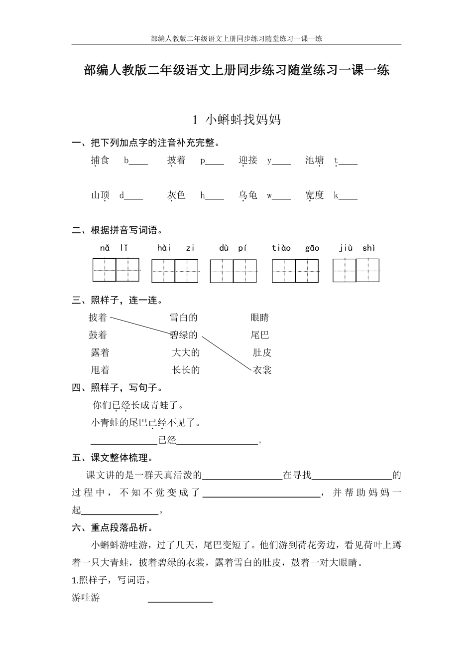 小学二年级上册部编人教版二年级语文上册同步练习随堂练习一课一练.pdf_第1页